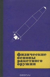  - Физические основы ракетного оружия