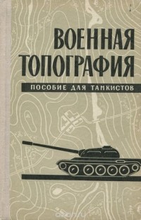  - Военная топография. Пособие для танкистов