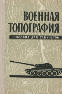  - Военная топография. Пособие для танкистов