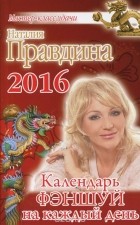 Наталия Правдина - Календарь фэншуй на каждый день 2016 года