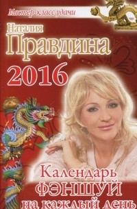 Календарь фэншуй на каждый день 2016 года