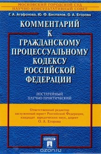  - Комментарий к Гражданскому процессуальному кодексу Российской Федерации (постатейный, научно-практический)