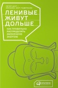 Ленивые живут дольше. Как правильно распределять жизненную энергию