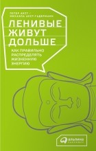  - Ленивые живут дольше. Как правильно распределять жизненную энергию