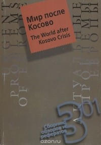  - Актуальные проблемы Европы, №3, 2001. Мир после Косово / The World after Kosovo Crisis