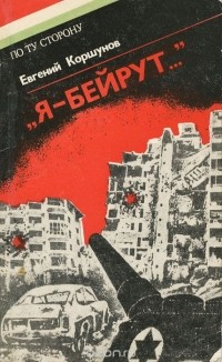 Евгений Коршунов - "Я - Бейрут..."