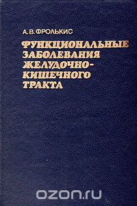 Абрам Фролькис - Функциональные заболевания желудочно-кишечного тракта