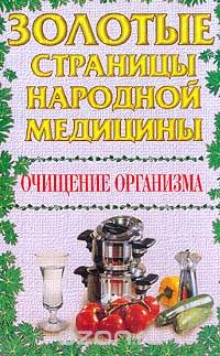 Николай Иваницкий - Очищение организма