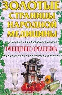 Николай Иваницкий - Очищение организма