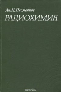 Андрей Несмеянов - Радиохимия. Учебное пособие