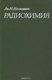 Андрей Несмеянов - Радиохимия. Учебное пособие