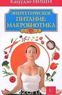  Кацудзо Ниши - Энергетическое питание. Макробиотика