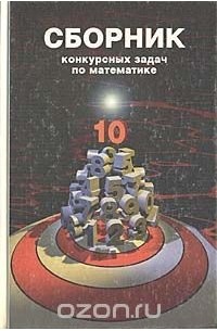  - Сборник конкурсных задач по математике