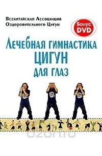 Лечебная гимнастика цигун для глаз (+ DVD)
