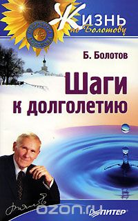 Борис Болотов - Шаги к долголетию