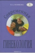 Валентина Полякова - Современная гинекология