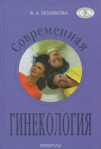 Валентина Полякова - Современная гинекология