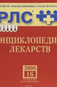  - Регистр лекарственных средств России РЛС. Энциклопедия лекарств