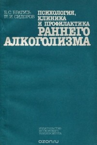  - Психология, клиника и профилактика раннего алкоголизма