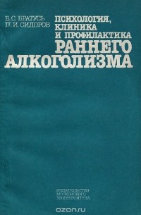  - Психология, клиника и профилактика раннего алкоголизма