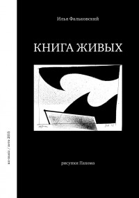Илья Фальковский - Книга живых