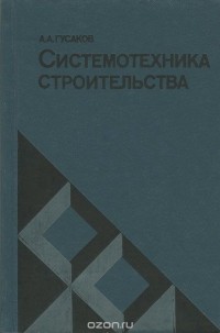 Александр Гусаков - Системотехника строительства
