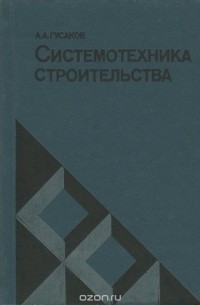 Александр Гусаков - Системотехника строительства