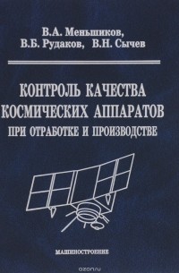  - Контроль качества космических аппаратов при отработке и производстве