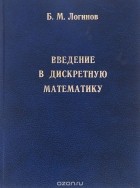 Борис Логинов - Введение в дискретную математику
