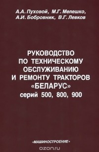  - Руководство по техническому обслуживанию и ремонту тракторов "Беларус" серий 500, 800, 900