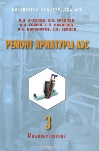  - Ремонт арматуры АЭС. В 3 книгах. Книга 3. Мобильный текущий ремонт. Послеремонтное диагностирование