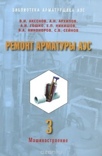  - Ремонт арматуры АЭС. В 3 книгах. Книга 3. Мобильный текущий ремонт. Послеремонтное диагностирование