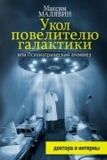 Максим Малявин - Укол повелителю галактики