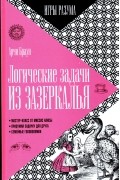 Логические задачи из Зазеркалья