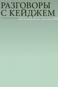 Разговоры с Кейджем