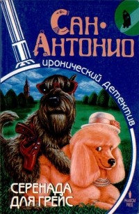 Сан-Антонио - Серенада для Грейс