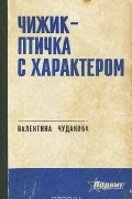 Валентина Чудакова - Чижик - птичка с характером