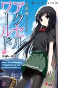 Accel World. Том 7. Броня Бедствия