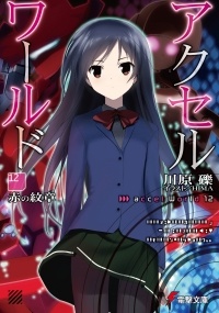 Рэки Кавахара - Accel World. Том 12. Красный Герб