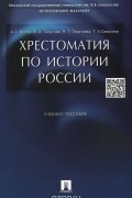  - Хрестоматия по истории России. Учебное пособие