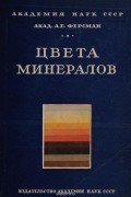 Цвета минералов