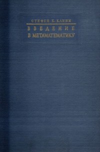 Введение в метаматематику