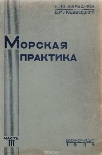 Книга морская практика в картинках