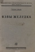 Геральд Энелль - Язвы желудка. Патология и терапия с точки зрения терапевта