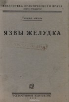 Геральд Энелль - Язвы желудка. Патология и терапия с точки зрения терапевта
