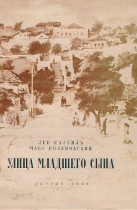 Лев Кассиль, Макс Поляновский - Улица младшего сына