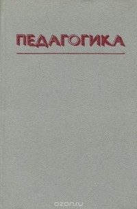 Педагогика. Учебное пособие