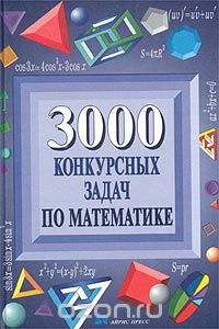  - 3000 конкурсных задач по математике
