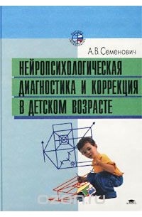Нейропсихологическая диагностика и коррекция в детском возрасте — Анна ...