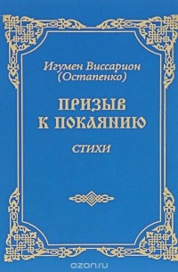  Игумен Виссарион (Остапенко) - Призыв к покаянию